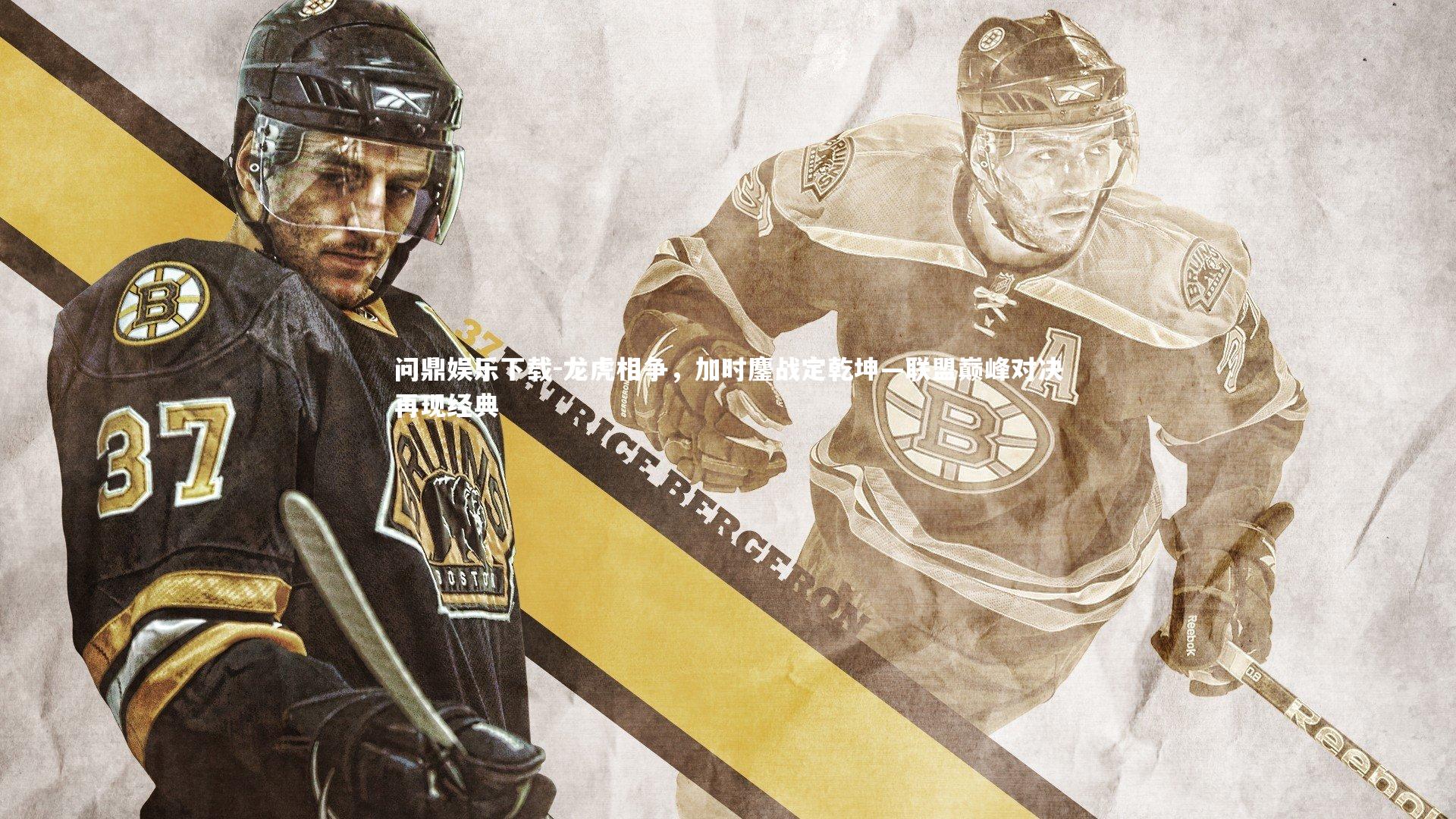 龙虎相争，加时鏖战定乾坤—联盟巅峰对决再现经典