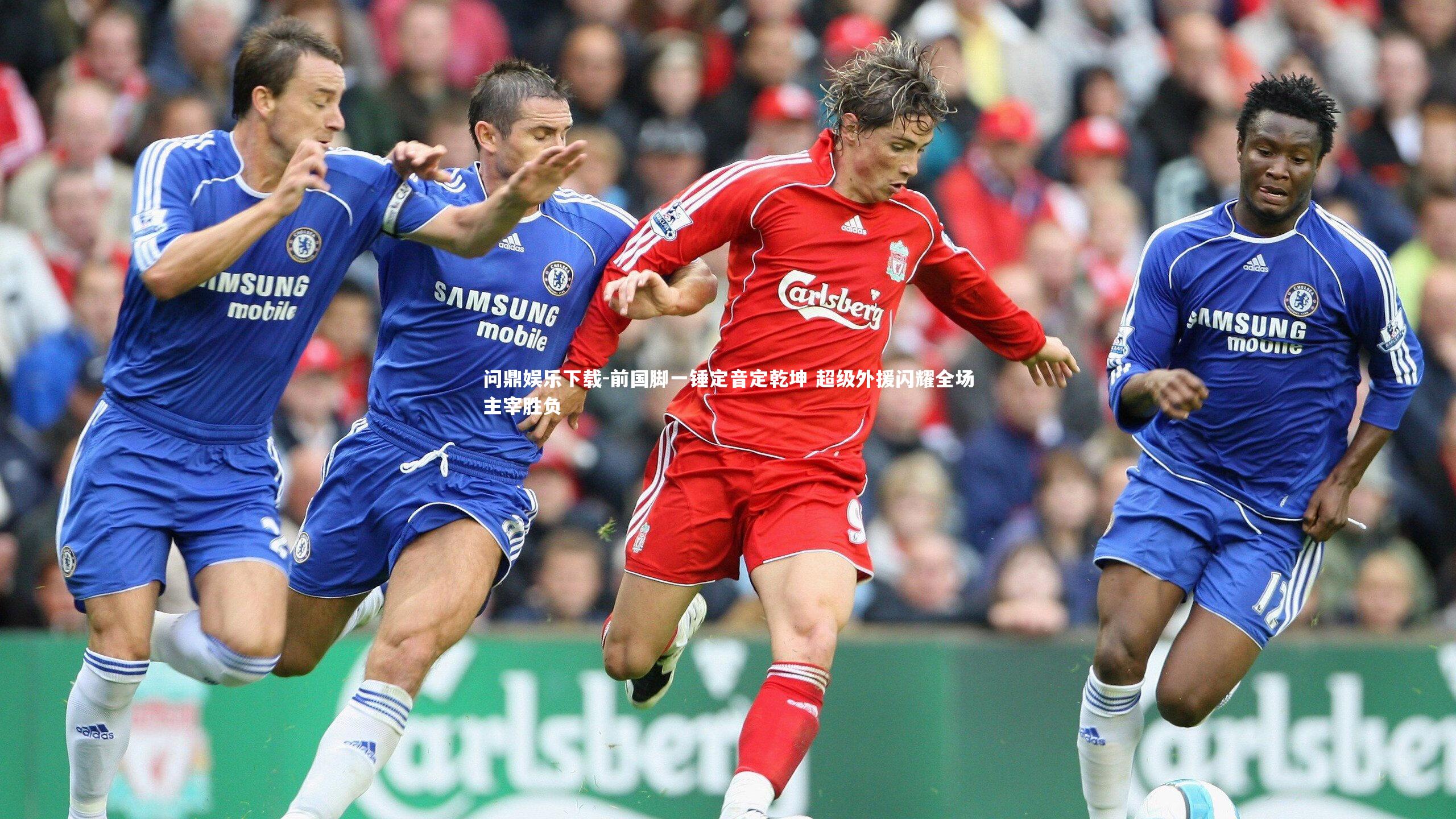 问鼎娱乐下载-前国脚一锤定音定乾坤 超级外援闪耀全场主宰胜负