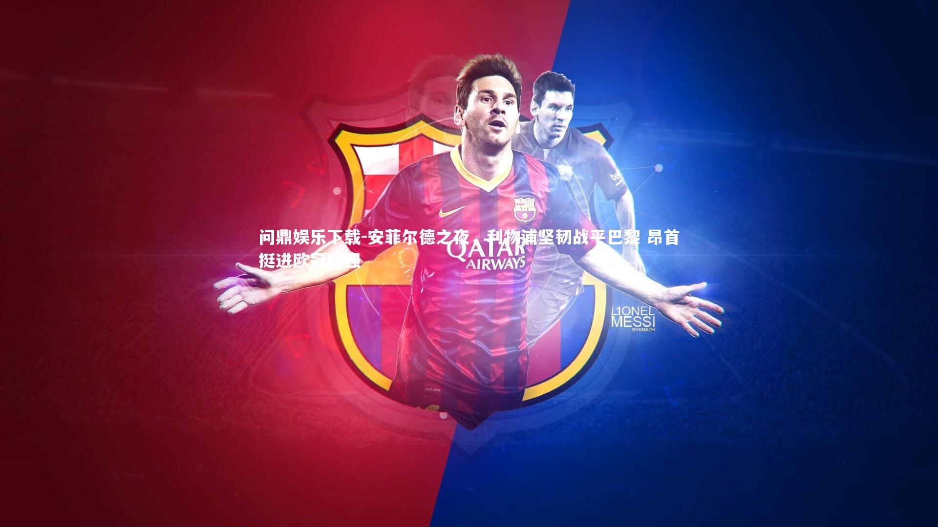 问鼎娱乐下载-安菲尔德之夜，利物浦坚韧战平巴黎 昂首挺进欧冠四强