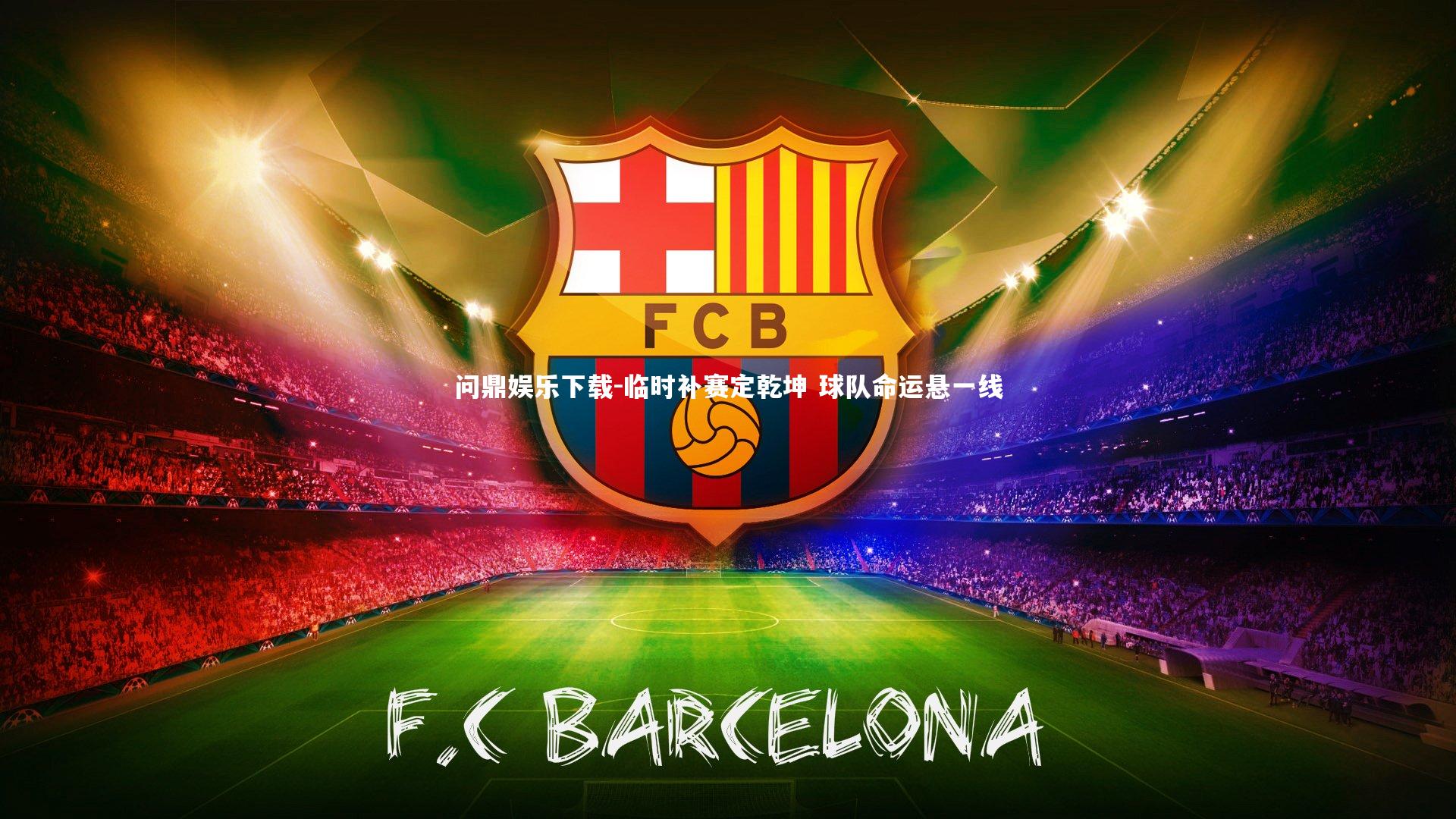 临时补赛定乾坤 球队命运悬一线