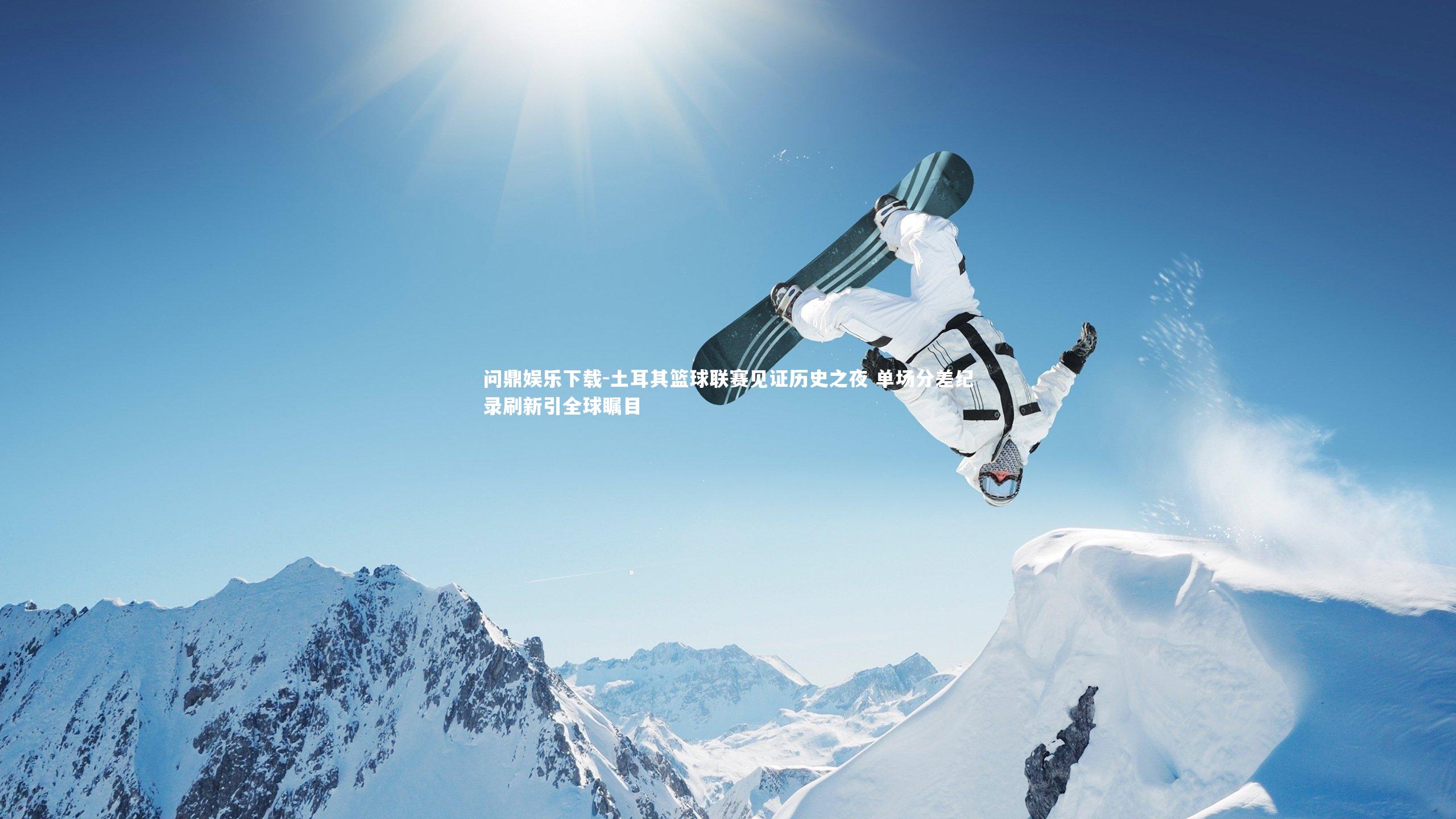 土耳其篮球联赛见证历史之夜 单场分差纪录刷新引全球瞩目