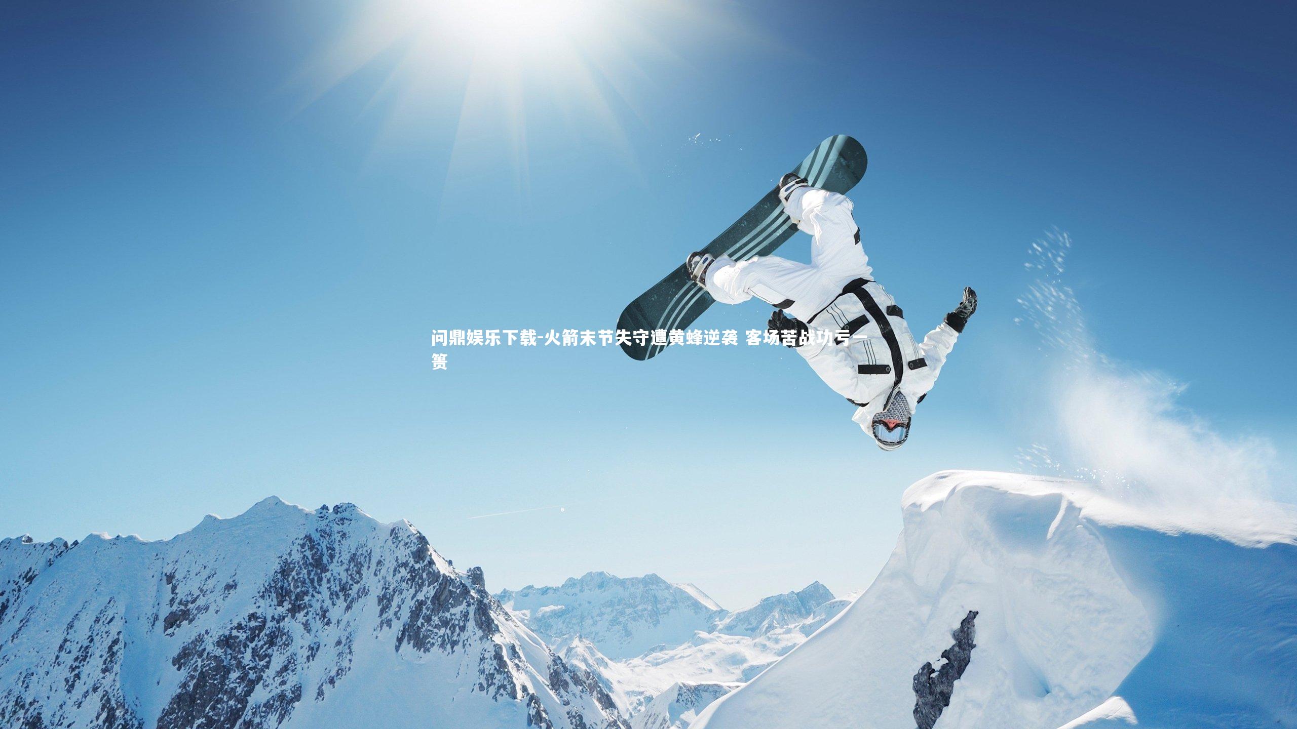 火箭末节失守遭黄蜂逆袭 客场苦战功亏一篑