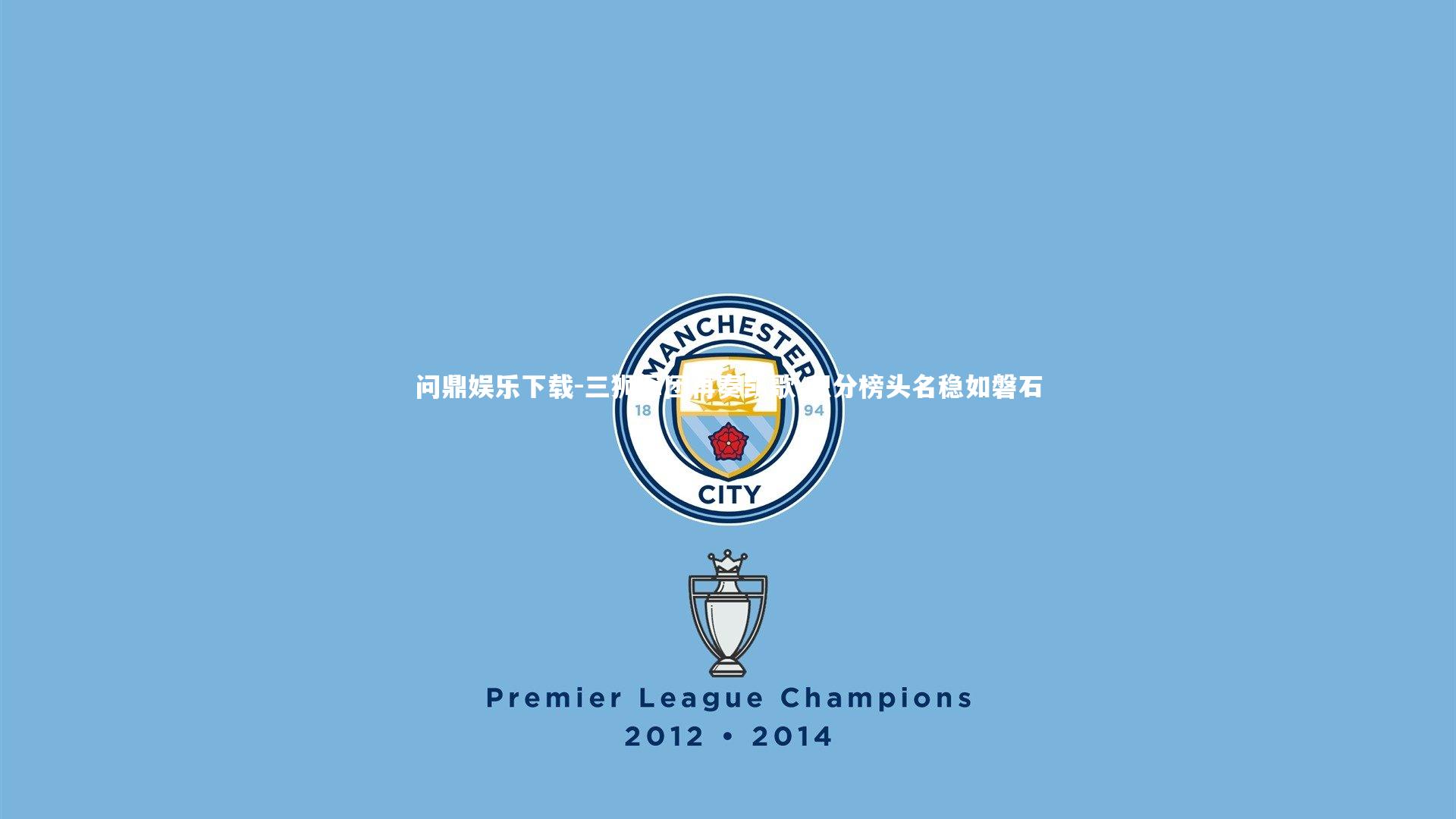 三狮军团再奏凯歌 积分榜头名稳如磐石