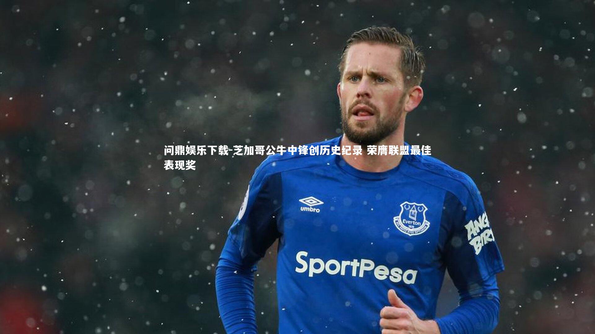 芝加哥公牛中锋创历史纪录 荣膺联盟最佳表现奖