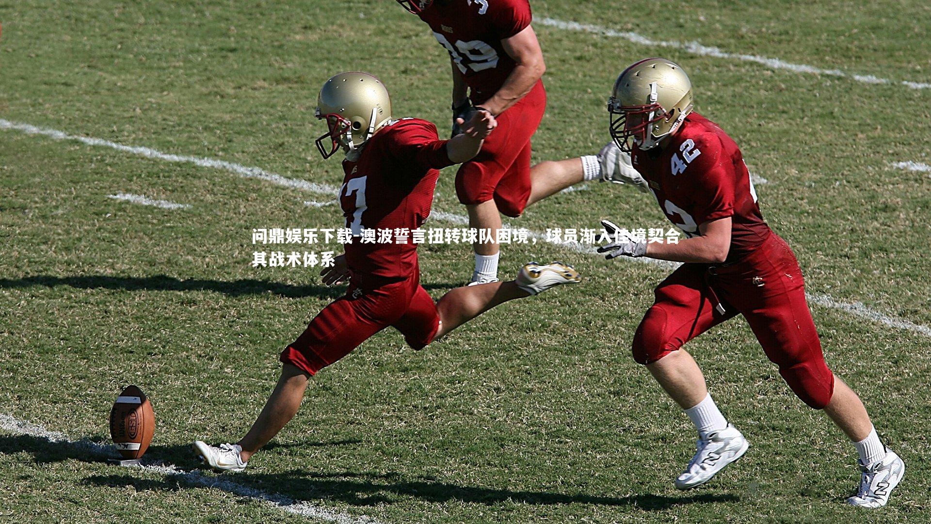 澳波誓言扭转球队困境，球员渐入佳境契合其战术体系