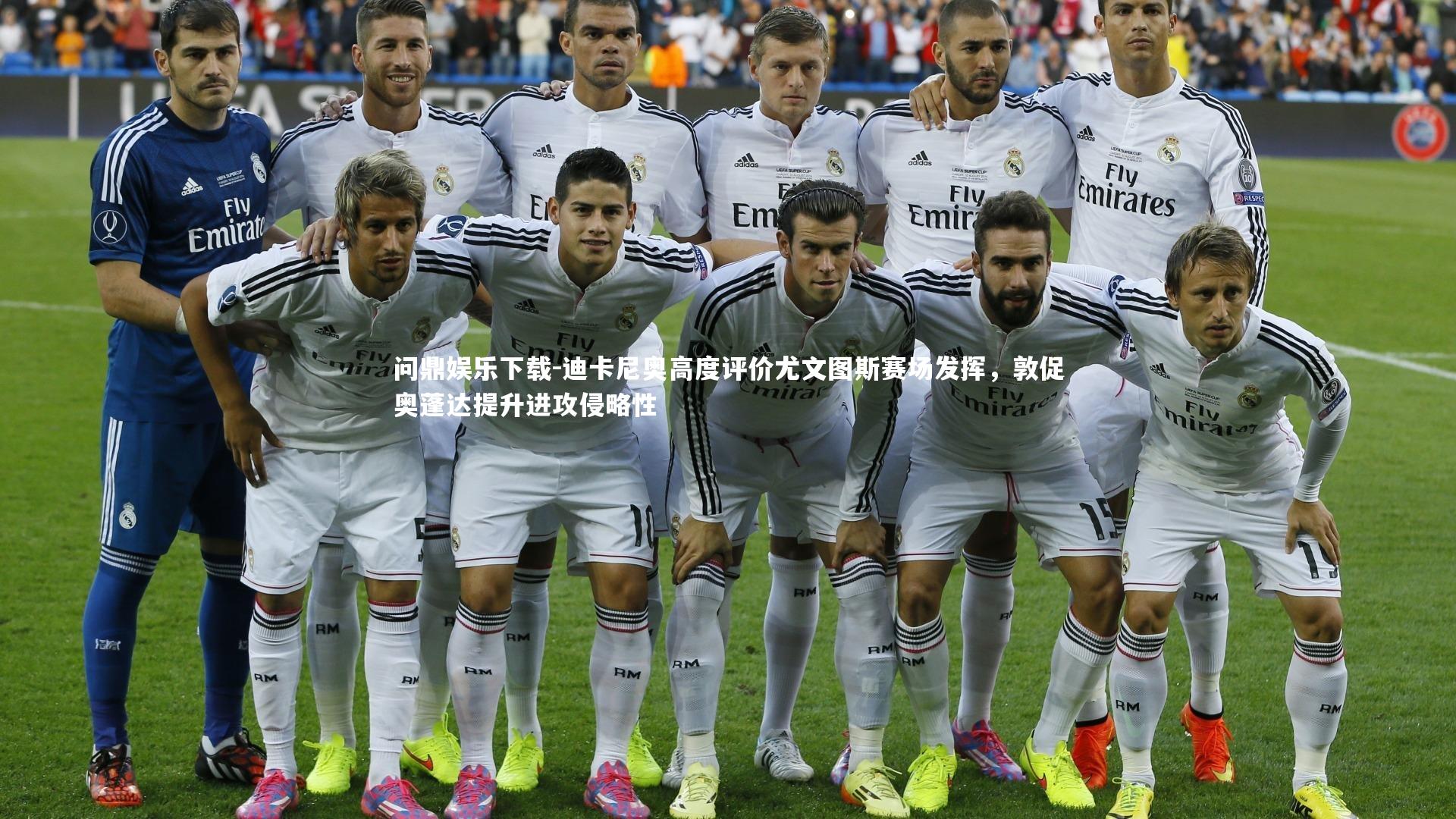 迪卡尼奥高度评价尤文图斯赛场发挥，敦促奥蓬达提升进攻侵略性