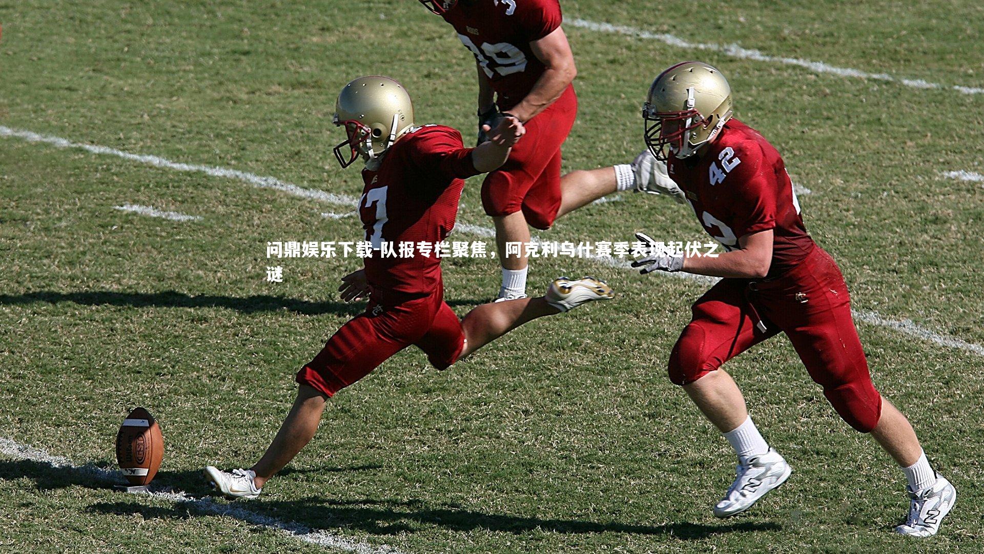 队报专栏聚焦，阿克利乌什赛季表现起伏之谜